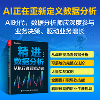 精进数据分析：从执行者到驱动者