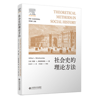社会史的理论方法