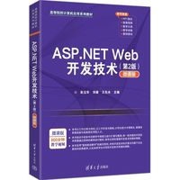 ASP.NET Web开发技术(第2版)(微课版)（高等院校计算机应用系列教材）