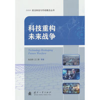科技重构未来战争 前沿科技与作战概念丛书 耿国桐 ，王三勇 国防工业出版社 当当图书书籍