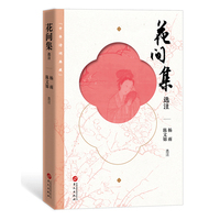 花间集选注当当自营图书