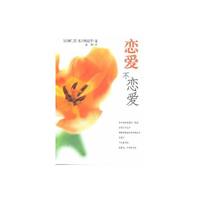 恋爱不恋爱
