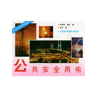 公共安全用电——安全用电系列画册