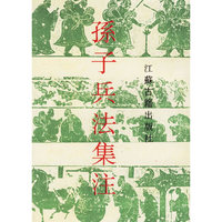 孙子兵法集注