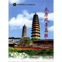 太原风景名胜志——山西旅游景区志丛书
