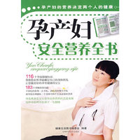 孕产妇安全营养全书
