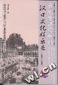 近代化进程中的汉口文化娱乐业(1861-1949)