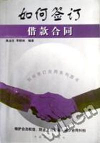 如何签订借款合同