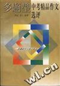 多题型中考精品作文选评