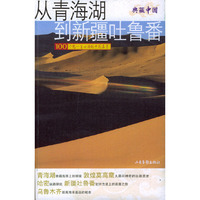 从青海湖到新疆吐鲁番/典藏中国