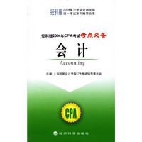 会计(经科版2004年CPA考试考点必备)/经科版2004年注册会计师全国统一考试系列辅导丛书