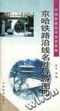 京哈铁路沿线名胜导游图册