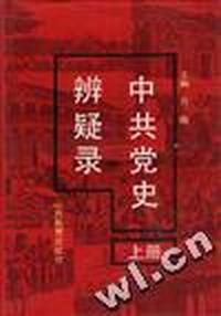 中共党史辨疑录(上册.新民主主义时期)