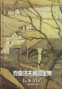 克雷洛夫寓言全集