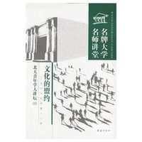 名牌大学名师讲堂--文化的盟约