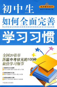 初中生如何全面完善学习习惯/走向重点高中