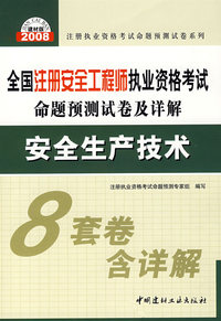 安全生产技术(21)/2008全国注册安全工程师执业资格考试命题预测试卷及详解