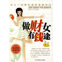 《做财女有钱途:女人一定要知道的理财知识》