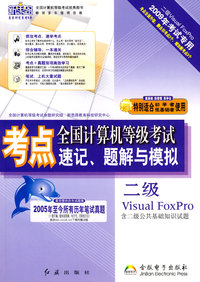 全国计算机等级考试考点速记、题解与模拟（二级Visual FoxPro）