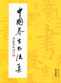 中国养生书法集（精装本）
