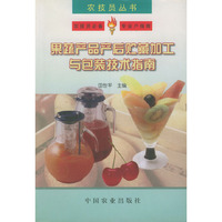 果蔬产品产后贮藏加工与包装技术指南——农技员丛书