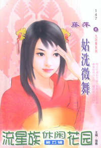 流星族休闲花园147:姑洗徵舞