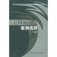 美国海商法案例选评——对外经济贸易大学法学院国际商法案例教学丛书