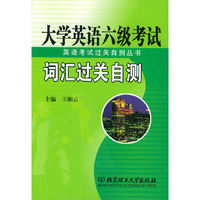 大学英语六级考试词汇过关自测