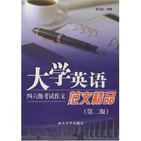 大学英语四六级考试作文范文精品(第二版)
