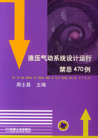液压气动系统设计运行禁忌470例