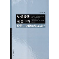 知识经济社会中的价值分配和经济运行(VALUE,DISTRIBUTION AND ECONOMIC