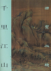 千里江山/国宝在线