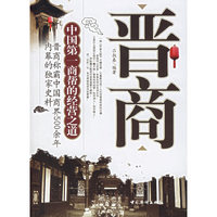 晋商：中国第一商帮的经营之道