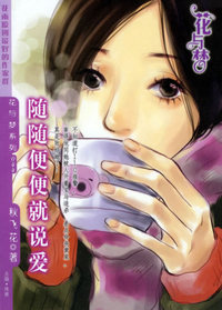 随随便便就说爱（花与梦·044）