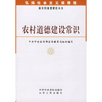 农村道德建设常识
