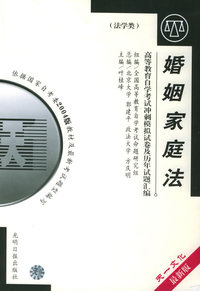 高等教育自学考试 冲刺模拟试卷及历年试题汇编（法学类）最新版：婚姻家庭法