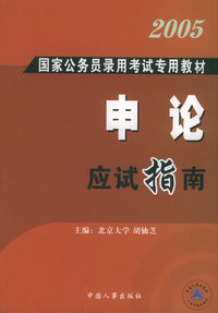国家公务员录用考试申论应试指南——2005年国家公务员考试专用教材