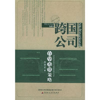 跨国公司在华筹供策略：行为、过程、动因与案例（跨国公司ＶＳ中国企业研究丛书）