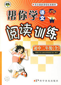 帮你学语文阅读训练：初中二年级全