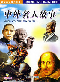 中外名人故事（附CD光盘一张）/儿童素质教育必读
