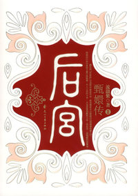 后宫(甄嬛传2)