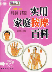 实用家庭按摩百科
