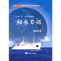 “大洋一号”科学考察船——船长日记