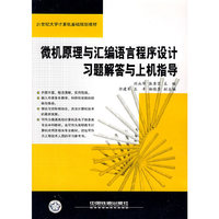 微机原理与汇编语言程序设计习题解答与上机指导