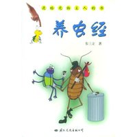 养虫经