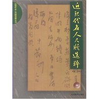 近现代名人尺牍选粹(中)(近现代名人尺牍选粹丛书)