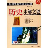 历史未解之谜(迷你袖珍版)/世界未解之谜全记录
