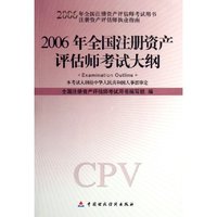 2006年全国注册资产评估师考试大纲(2006年全国注册资产评估师考试用书注册资产评估师执业指南)