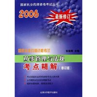 药事管理与法规考点精解(修订版2006最新修订国家执业药师资格考试)(国家执业药师资格考试丛书)