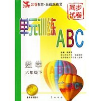 数学(6下浙江省专用升级版练习)/单元训练ABC